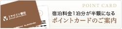 宿泊料金1泊分が半額になるポイントカードのご案内