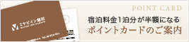 宿泊料金1泊分が半額になるポイントカードのご案内